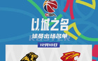  廣廈男籃VS深圳，孫缺陣，深圳雙外援出戰(zhàn)。
