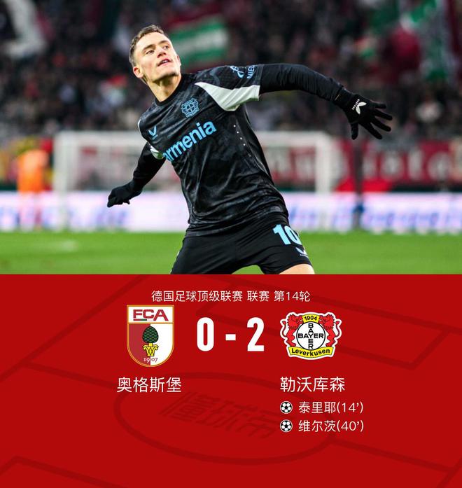  勒沃庫森客勝奧格斯堡，七連勝，維爾茨建功。