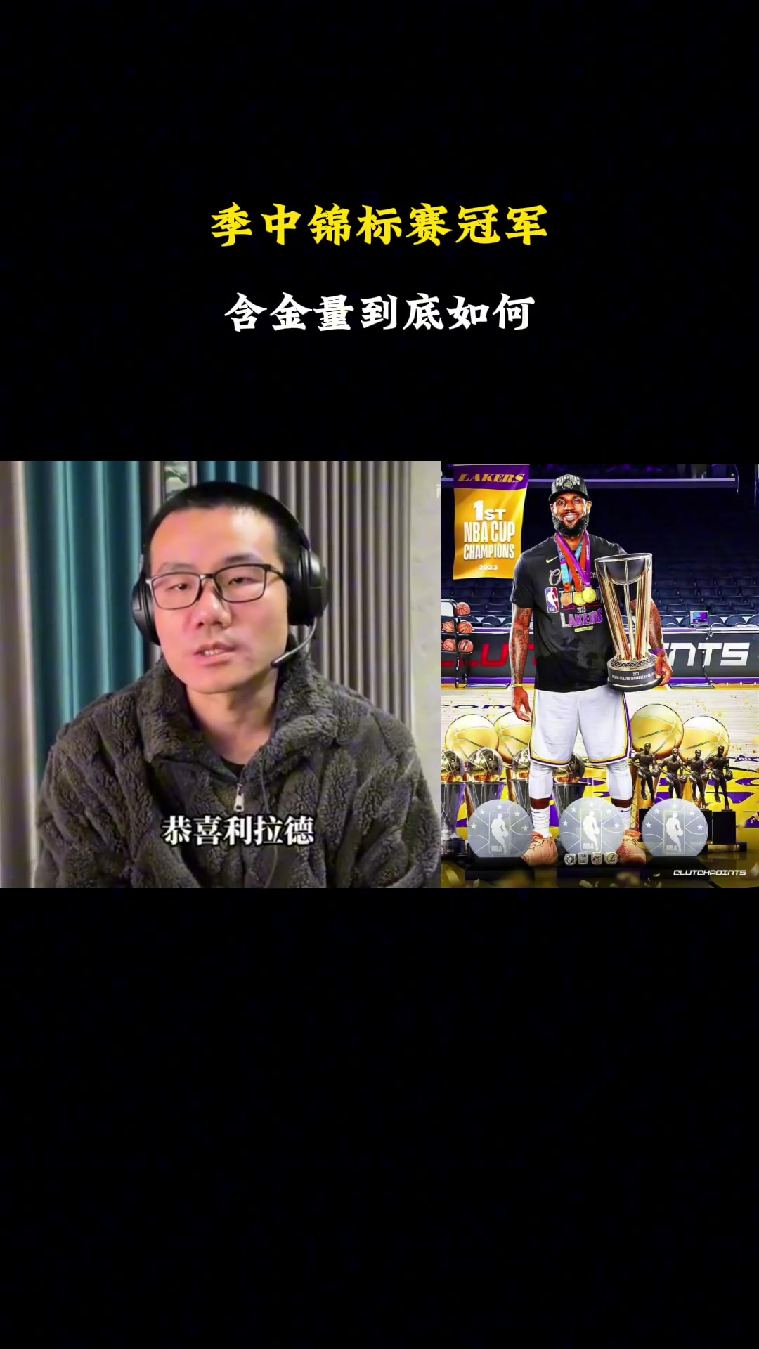  徐靜雨：NBA杯賽的含金量相當(dāng)之高！未來(lái)受重視程度會(huì)越來(lái)越高