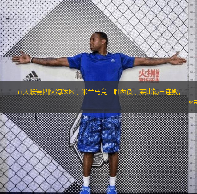  五大聯(lián)賽四隊(duì)淘汰區(qū)，米蘭馬競一勝兩負(fù)，萊比錫三連敗。