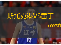  斯托克港VS雷丁
