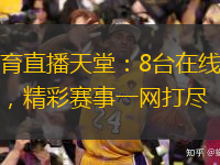  體育直播天堂：8臺在線直播，精彩賽事一網(wǎng)打盡