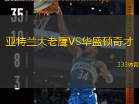  亞特蘭大老鷹VS華盛頓奇才