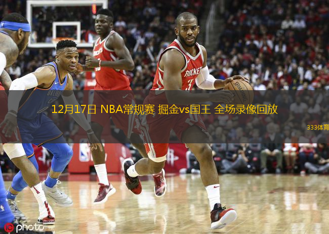 12月17日 NBA常規(guī)賽 掘金vs國王 全場錄像回放