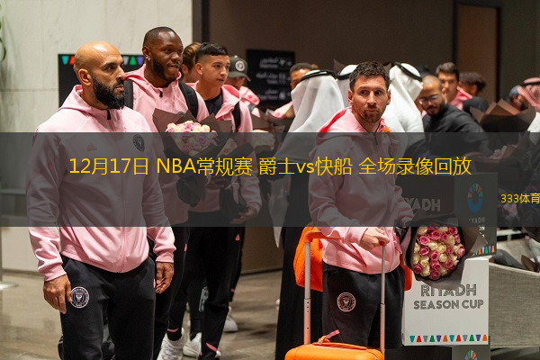 12月17日 NBA常規(guī)賽 爵士vs快船 全場錄像回放