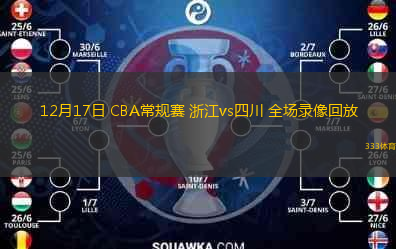 12月17日 CBA常規(guī)賽 浙江vs四川 全場錄像回放