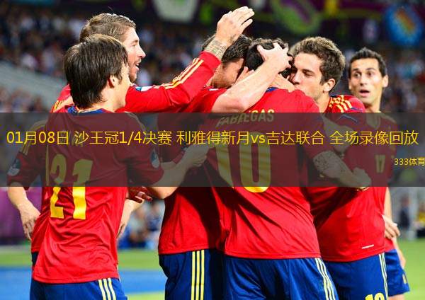 01月08日 沙王冠1/4決賽 利雅得新月vs吉達(dá)聯(lián)合 全場(chǎng)錄像回放