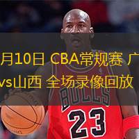 01月10日 CBA常規(guī)賽 廣廈vs山西 全場(chǎng)錄像回放