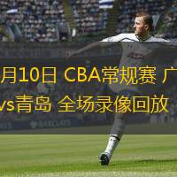 01月10日 CBA常規(guī)賽 廣東vs青島 全場(chǎng)錄像回放