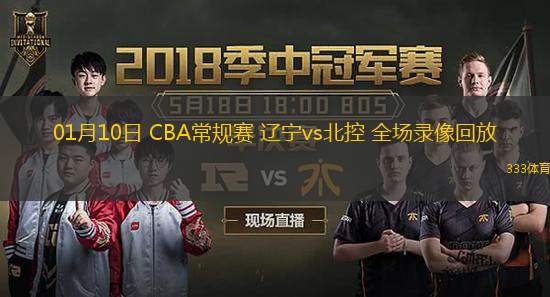 01月10日 CBA常規(guī)賽 遼寧vs北控 全場(chǎng)錄像回放