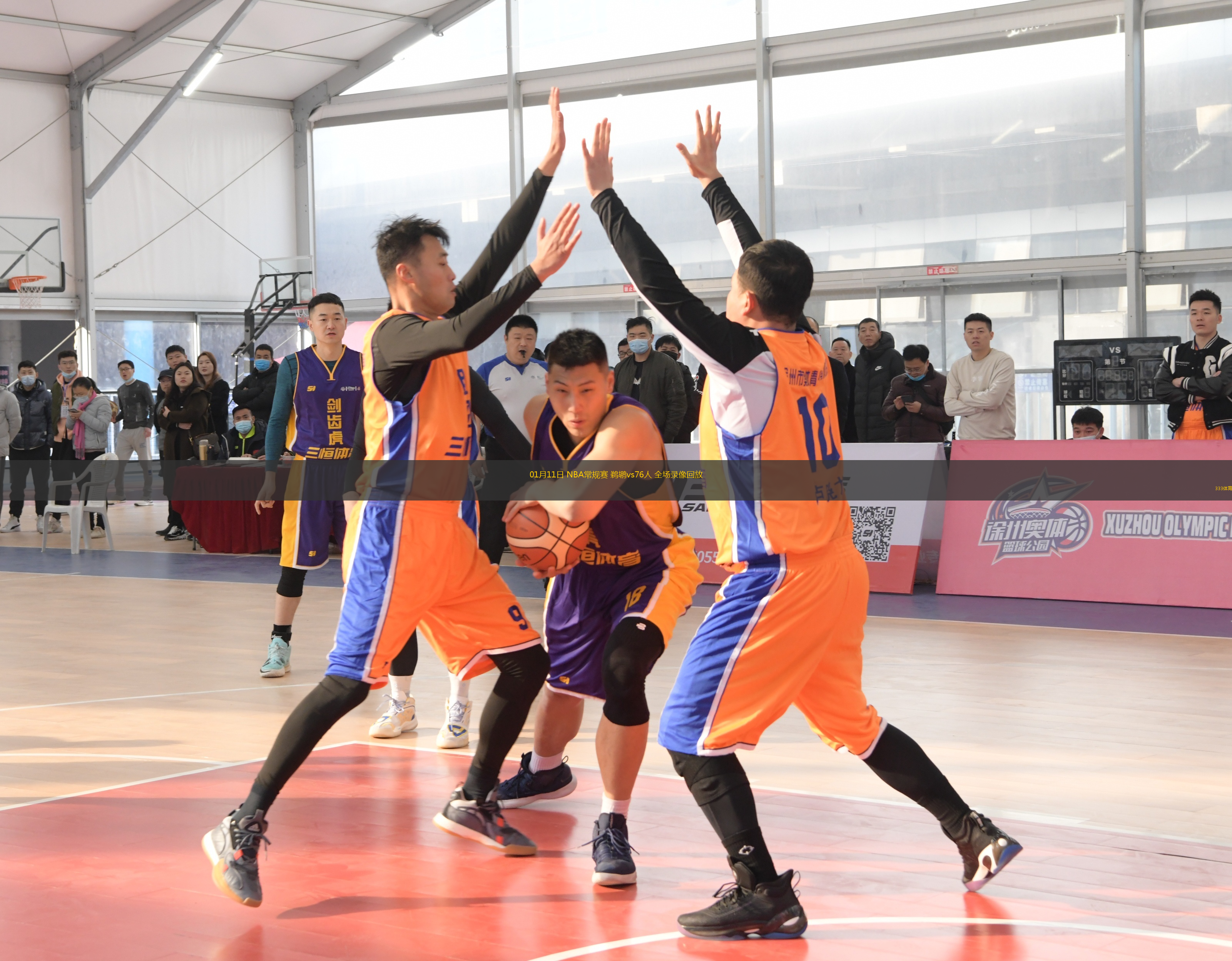 01月11日 NBA常規(guī)賽 鵜鶘vs76人 全場(chǎng)錄像回放