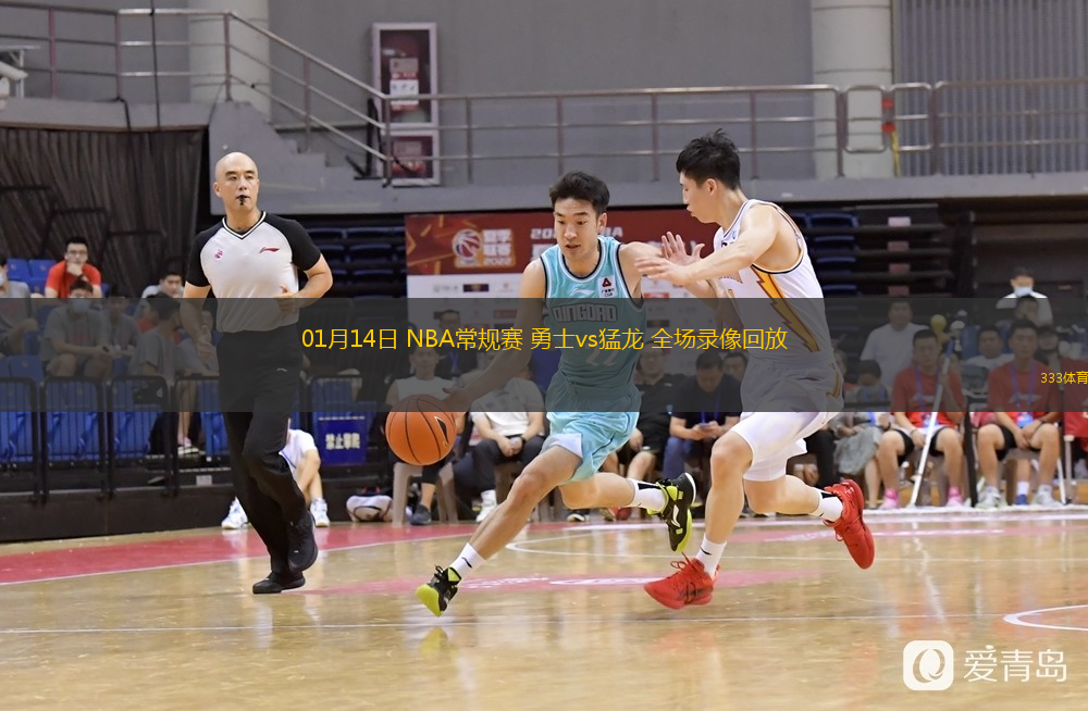 01月14日 NBA常規(guī)賽 勇士vs猛龍 全場(chǎng)錄像回放