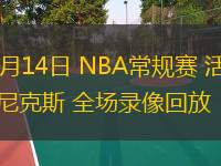 01月14日 NBA常規(guī)賽 活塞vs尼克斯 全場(chǎng)錄像回放
