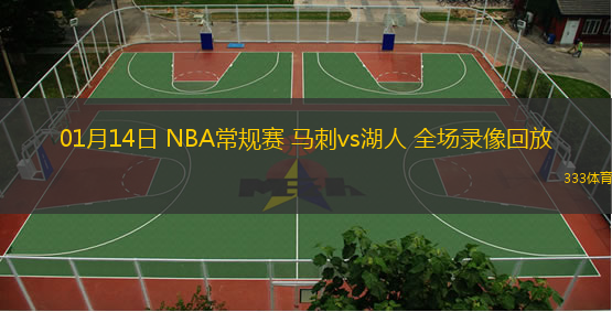 01月14日 NBA常規(guī)賽 馬刺vs湖人 全場(chǎng)錄像回放