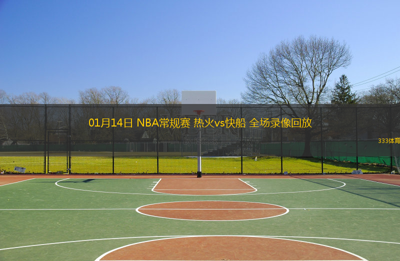 01月14日 NBA常規(guī)賽 熱火vs快船 全場(chǎng)錄像回放