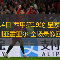 01月14日 西甲第19輪 皇家社會(huì)vs比利亞雷亞爾 全場(chǎng)錄像回放