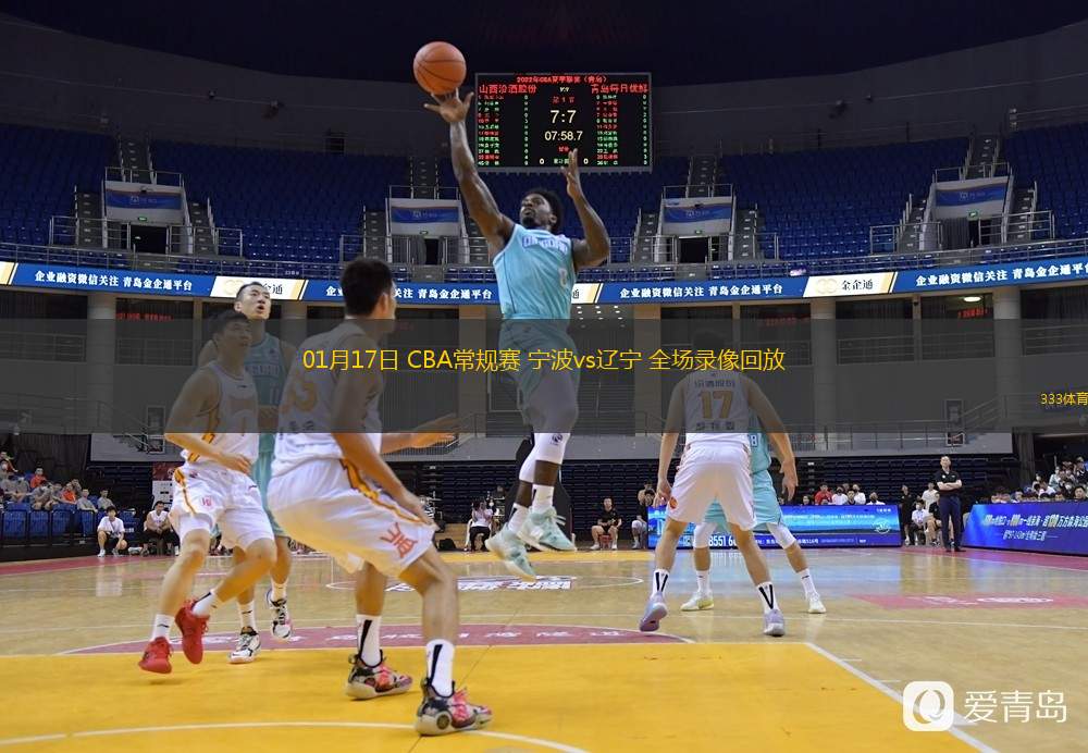 01月17日 CBA常規(guī)賽 寧波vs遼寧 全場錄像回放
