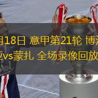 01月18日 意甲第21輪 博洛尼亞vs蒙扎 全場(chǎng)錄像回放