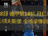 01月18日 德甲第18輪 拜仁慕尼黑vs沃爾夫斯堡 全場(chǎng)錄像回放