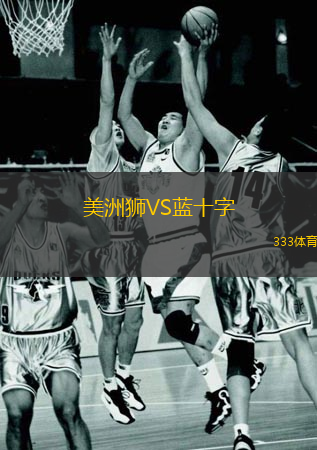  美洲獅VS藍(lán)十字