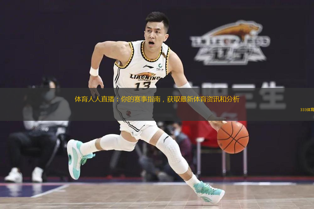  體育人人直播：你的賽事指南，獲取最新體育資訊和分析