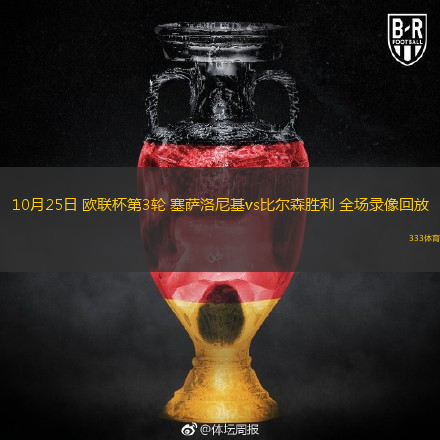  10月25日 歐聯(lián)杯第3輪 塞薩洛尼基vs比爾森勝利 全場(chǎng)錄像回放