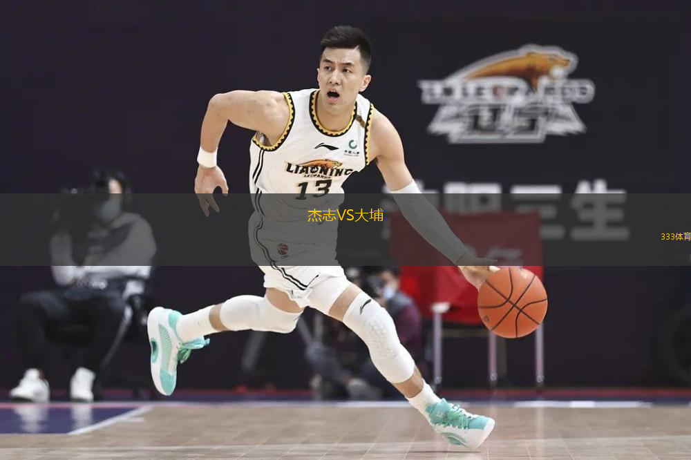  杰志VS大埔
