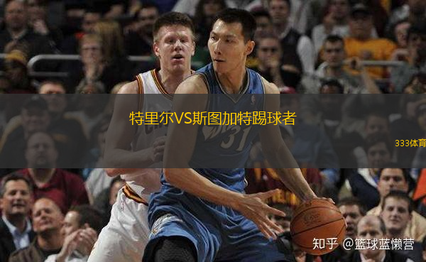  特里爾VS斯圖加特踢球者