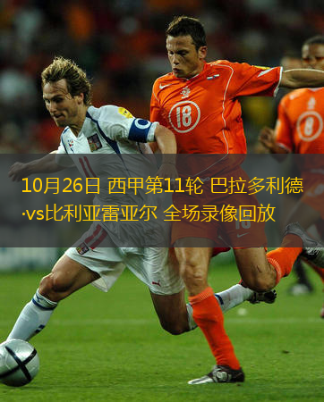  10月26日 西甲第11輪 巴拉多利德vs比利亞雷亞爾 全場錄像回放