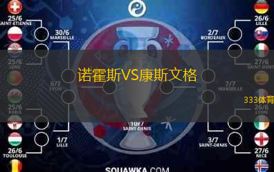  諾霍斯VS康斯文格