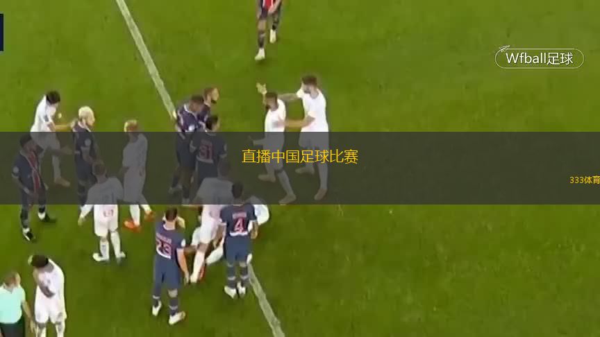  直播中國足球比賽(觀看中國足球賽事直播精彩時(shí)刻盡在眼前)