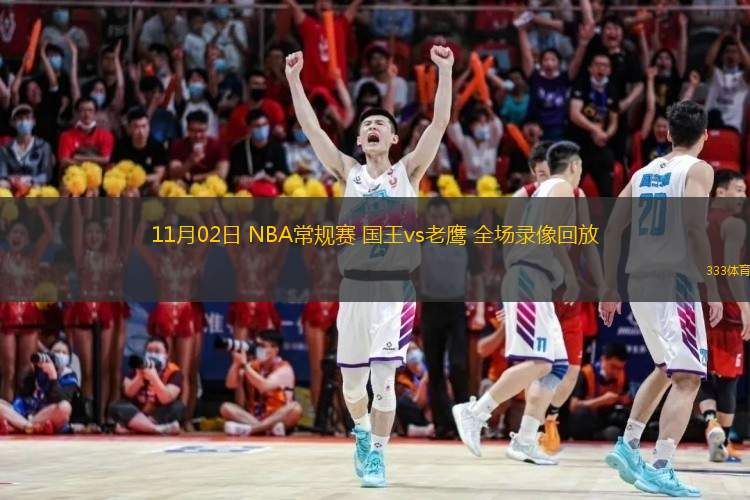  11月02日 NBA常規(guī)賽 國(guó)王vs老鷹 全場(chǎng)錄像回放