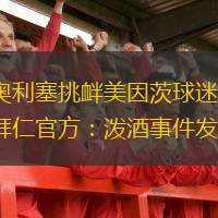  奧利塞挑釁美因茨球迷，拜仁官方：潑酒事件發(fā)生