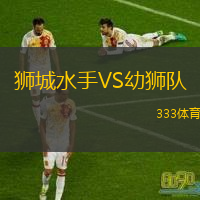  獅城水手VS幼獅隊(duì)