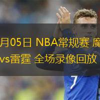  11月05日 NBA常規(guī)賽 魔術(shù)vs雷霆 全場錄像回放
