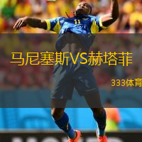  馬尼塞斯VS赫塔菲