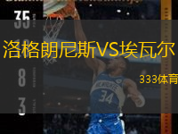  洛格朗尼斯VS埃瓦爾