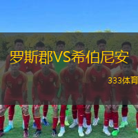  羅斯郡VS希伯尼安