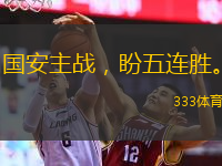  國安主戰(zhàn)，盼五連勝。