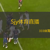  Sjy體育直播(Sjy體育全新直播平臺(tái)上線 體驗(yàn)精彩賽事直播)