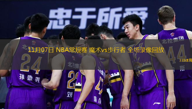  11月07日 NBA常規(guī)賽 魔術(shù)vs步行者 全場錄像回放
