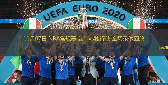  11月07日 NBA常規(guī)賽 公牛vs獨(dú)行俠 全場(chǎng)錄像回放