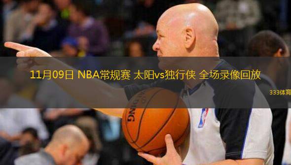  11月09日 NBA常規(guī)賽 太陽vs獨行俠 全場錄像回放