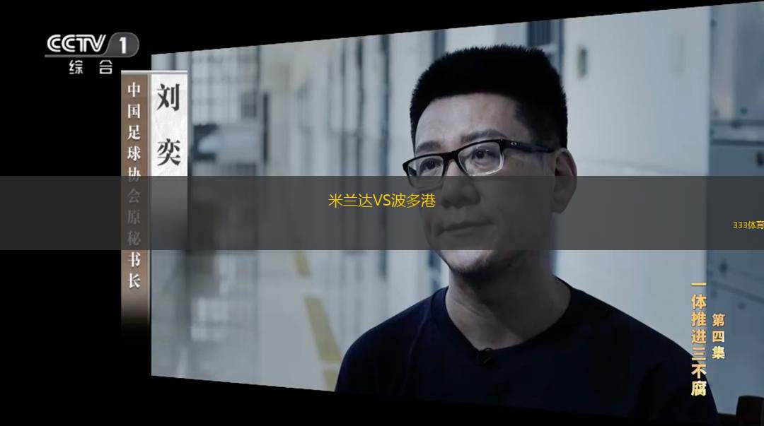  米蘭達(dá)VS波多港