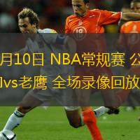  11月10日 NBA常規(guī)賽 公牛vs老鷹 全場(chǎng)錄像回放
