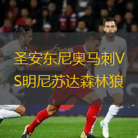  圣安東尼奧馬刺VS明尼蘇達(dá)森林狼