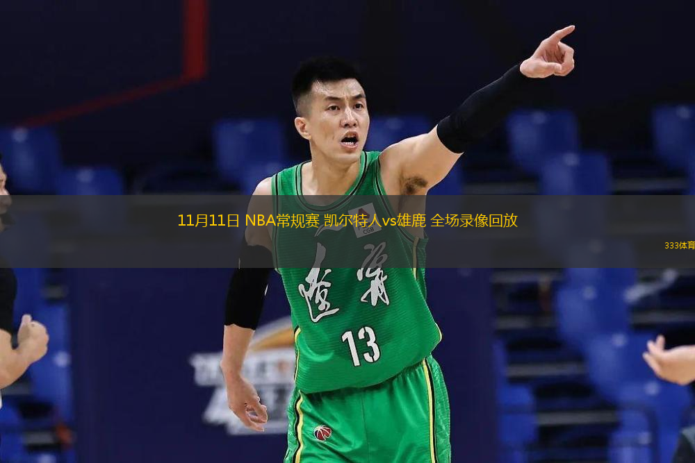  11月11日 NBA常規(guī)賽 凱爾特人vs雄鹿 全場(chǎng)錄像回放