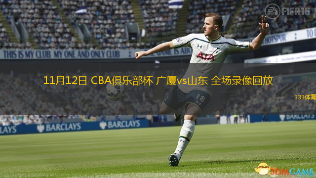 11月12日 CBA俱樂部杯 廣廈vs山東 全場(chǎng)錄像回放