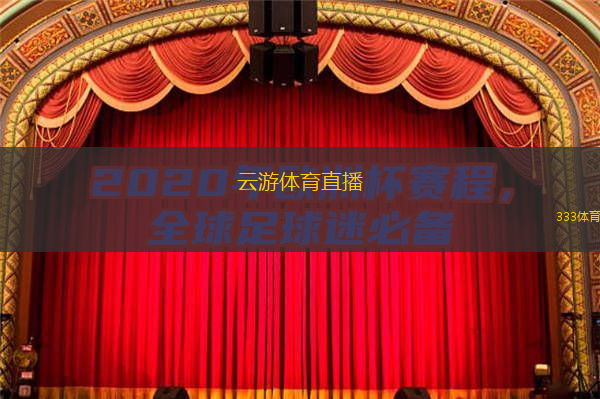  云游體育直播(云游體育直播：全新精彩體育賽事實(shí)時(shí)直播)