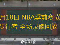  10月18日 NBA季前賽 黃蜂vs步行者 全場錄像回放